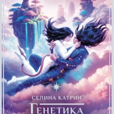 Генетика любви