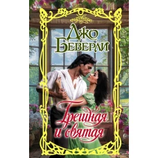 Грешная и святая