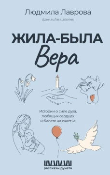 Жила-была Вера. Истории о силе духа любящих сердцах и билете на счастье