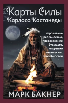 Карты Силы Карлоса Кастанеды. Управление реальностью предсказание будущего открытие магических способностей