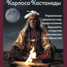 Карты Силы Карлоса Кастанеды. Управление реальностью предсказание будущего открытие магических способностей