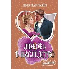Любовь в наследство