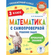 Математика с самопроверкой. Решение задач. 3 класс.
