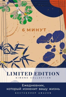 [день] 6 минут. Ежедневник, который изменит вашу жизнь. Limited Edition &mdash; Kimono Collection
