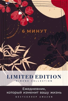 [ночь] 6 минут. Ежедневник, который изменит вашу жизнь. Limited Edition &mdash; Kimono Collection