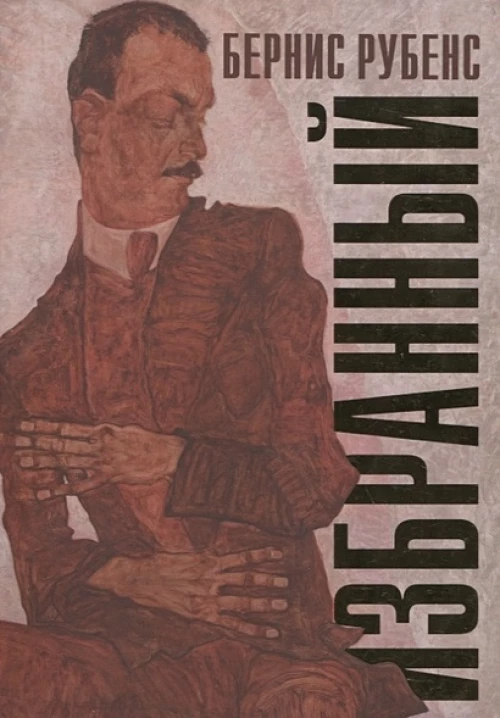 Бернис Рубенс: Избранный