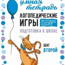 Логопедические игры. Развитие речи и подготовка к школе. Шаг 2