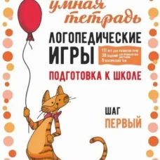Логопедические игры. Развитие речи и подготовка к школе. Шаг 1