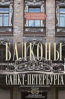 Балконы Санкт-Петербурга. Металлические кружева художественного декора XVIII&mdash;XX веков. 370 авторских