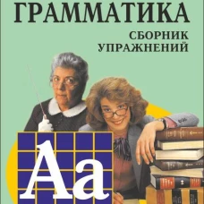 Грамматика.Сб.упр.англ.яз.(Кн.6, для мл.и ср.шк.)