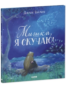 Кк. Книжки-картинки. Мишка, я скучаю!