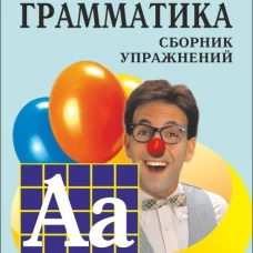 Грамматика.Сб.упр.англ.яз.(Кн.5, для мл.и ср.шк.)