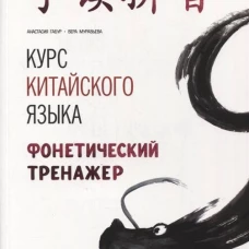 Курс китайского языка. Фонетический тренажер