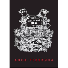 Кевларовый век (переплет)