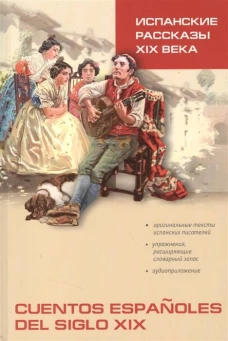 Испанские рассказы XIX века.Пособие по чт. (неад.)