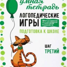 Логопедические игры. Развитие речи и подготовка к школе. Шаг 3