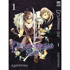 Бездомный бог т1/Noragami Vol 1