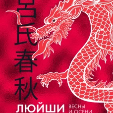 Люйши чуньцю (Весны и осени господина Люя)