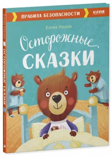 Осторожные сказки. Правила безопасности