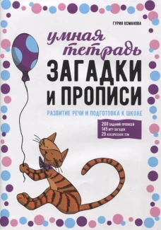 Загадки и прописи. Развитие речи и подготовка к школе