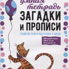 Загадки и прописи. Развитие речи и подготовка к школе