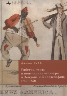 Рабство,театр и популярная культура в Лондоне и Филадельфии,1760&ndash;1850 (12+)