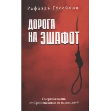 Дорога на эшафот.Смертная казнь от Средневековья до наших дней
