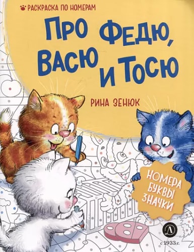 Зенюк. Про Федю, Васю и Тосю. Раскраска по номерам