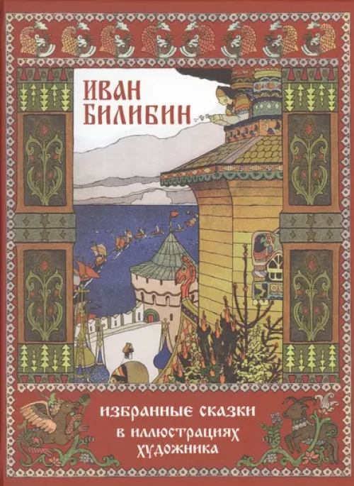Иван Билибин: Избранные сказки в иллюстрац. худож