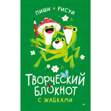 Творческий блокнот с жабками