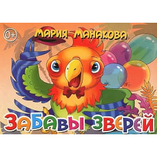 Забавы зверей