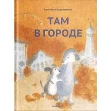 Там в городе