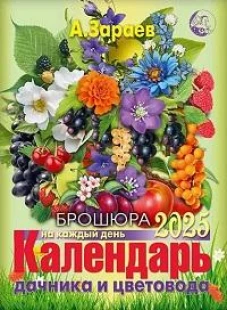 Календ.дачника и цветовода(брошюра)2025 год на каждый день