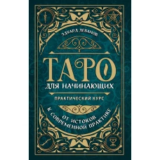 Таро для начинающих. Практический курс (оформление Фикс прайс)