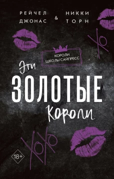 Эти Золотые короли (#3)
