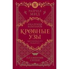 Кровные узы. Книга 4. Пламенное сердце