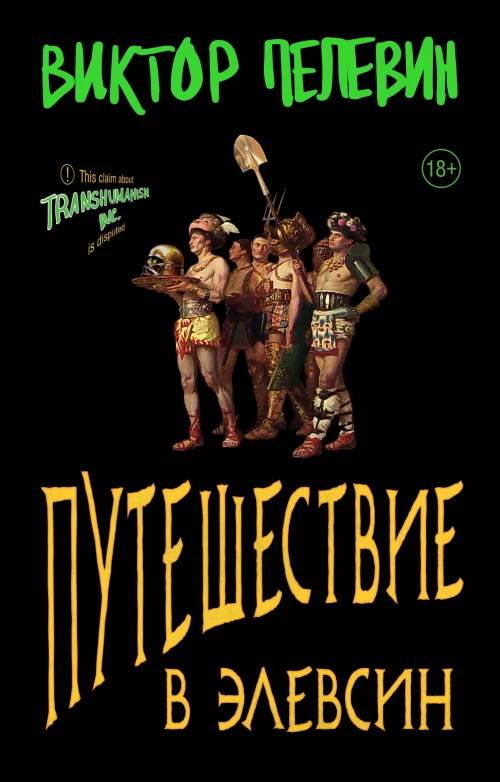 Набор из двух книг В.Пелевина "Путешествие в Элевсин" + "Непобедимое солнце"