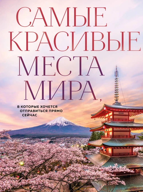 Самые красивые места мира в которые хочется отправиться прямо сейчас (новое оформление)