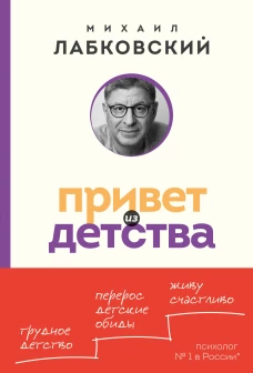 Привет из детства. Вернуться в прошлое чтобы стать счастливым в настоящем (покет)