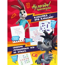 Ну погоди! Каникулы. Классика - это классно! Сборник легендарных игр на бумаге