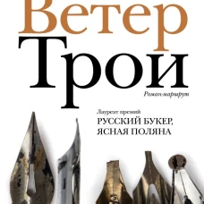 Ветер Трои