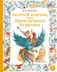 Золотой ключик или Приключения Буратино. Рис. И. Петелиной