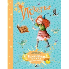 Искорка. Большая книга приключений