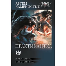 Практикантка