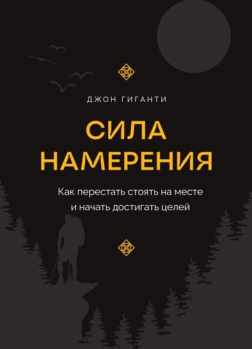 Сила намерения. Как перестать стоять на месте и начать достигать целей