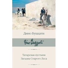 Татарская пустыня. Загадка Старого Леса