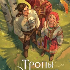Тропы длинные и короткие