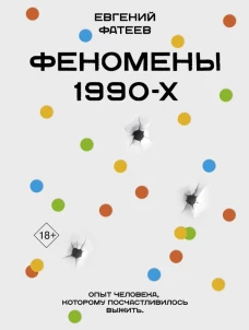 Феномены 90-х. Опыт человека которому посчастливилось выжить