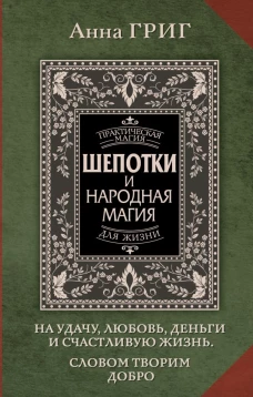 Шепотки и народная магия на удачу любовь деньги и счастливую жизнь. Словом творим добро