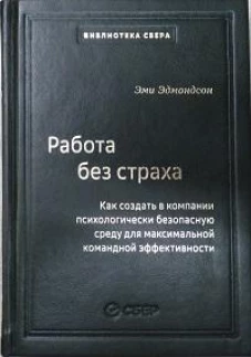 102_т_Работа без страха : Как создать в компании психологически безопасную среду для максимальной командной эффективности